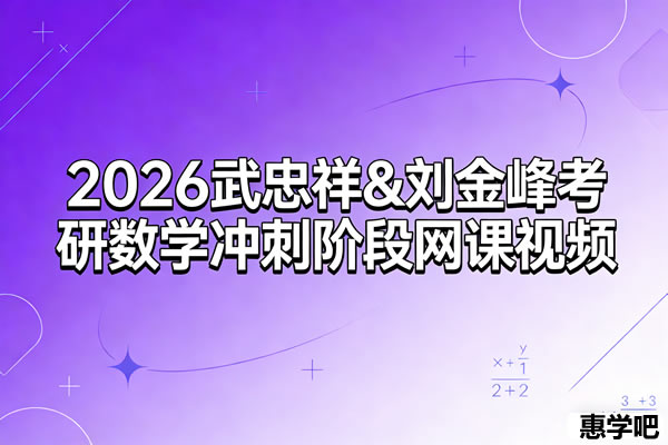 2026考研数学 武忠祥 刘金峰 冲刺阶段 网课视频
